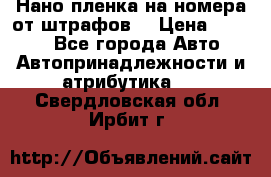 Нано-пленка на номера от штрафов  › Цена ­ 1 190 - Все города Авто » Автопринадлежности и атрибутика   . Свердловская обл.,Ирбит г.